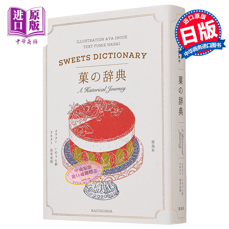 点心辞典 进口艺术 菓の辞典 长井史枝 雷鸟社出版 日文原版【中商原版】