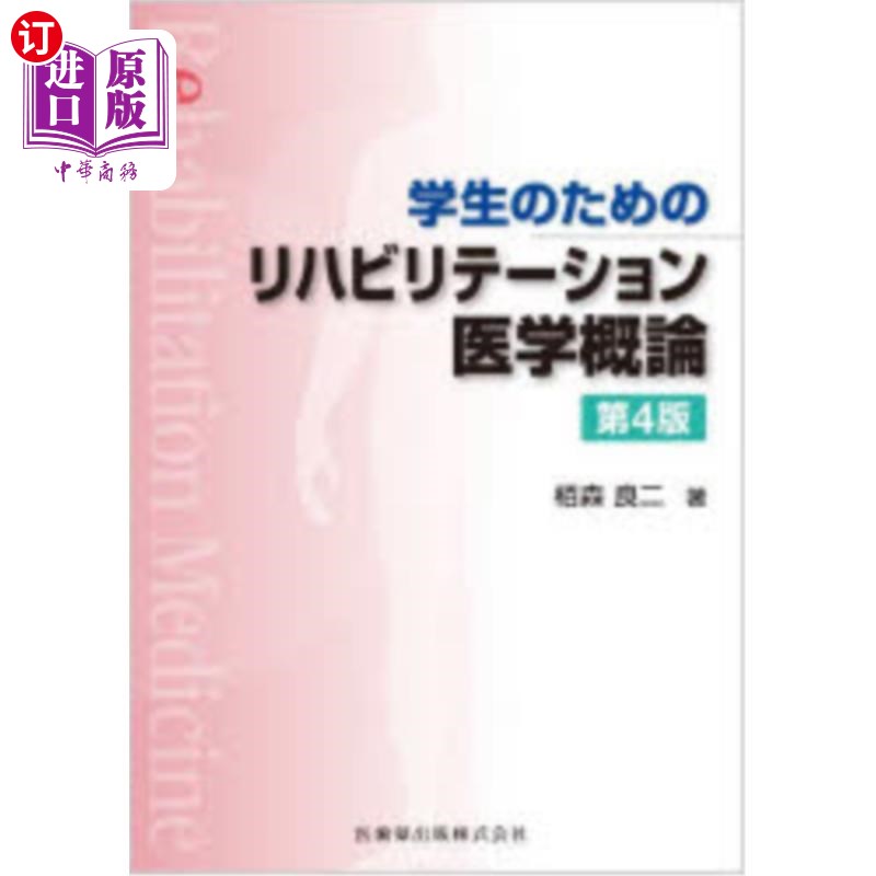 海外直订日语 学生のためのリハビリテーション医学概論 学生のためのリハビリテーション医学概論