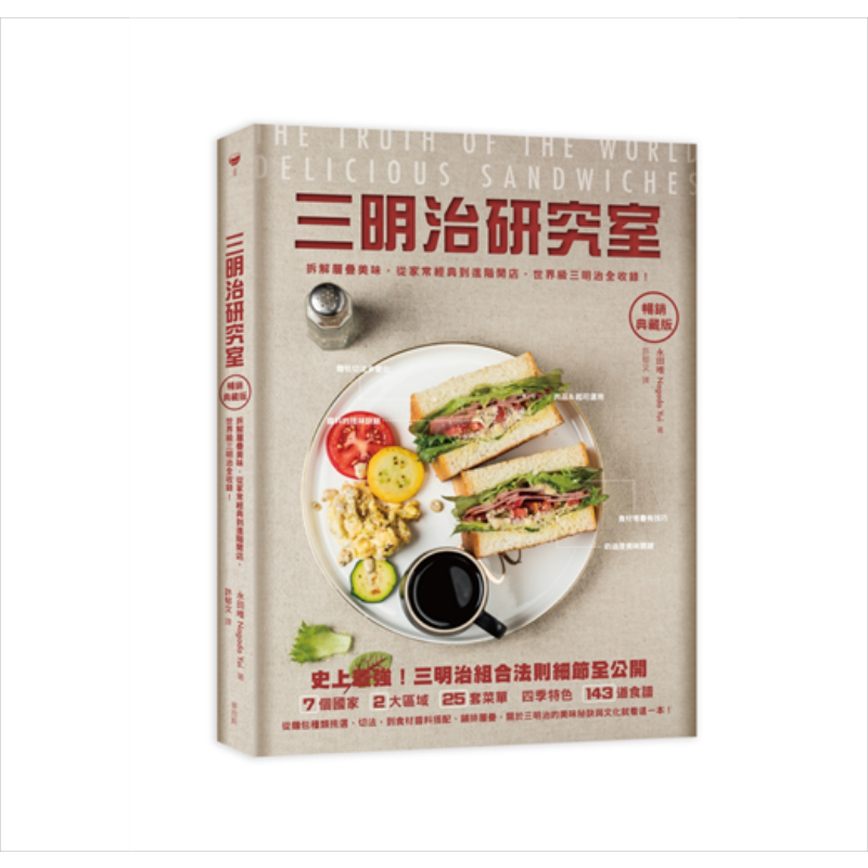 三明治研究室典藏版——拆解层迭美味，从家常经典到进阶开店，三明治全收录 港台原版 永田唯 麦浩斯资讯 轻食【中商原版】