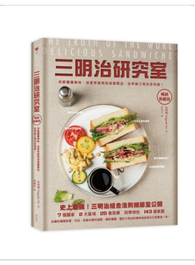 三明治研究室典藏版——拆解层迭美味，从家常经典到进阶开店，三明治全收录 港台原版 永田唯 麦浩斯资讯 轻食【中商原版】