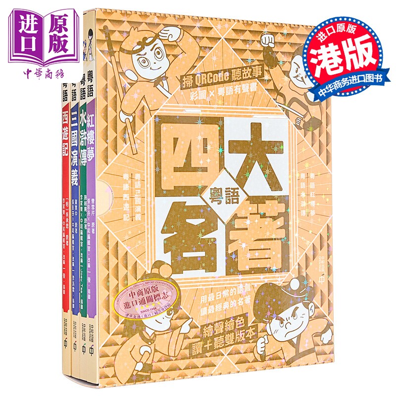 粤语四大名著套装 第二版 港台原版 吴承恩 罗贯中 施耐庵 曹雪芹 香港中和出版 儿童文学 用粤语读名著【中商原版】
