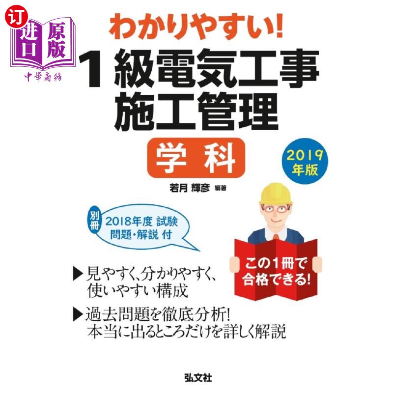 海外直订日语 わかりやすい！１級電気工事施工管理学科　２０１９年版 易懂!2019年一级电气工程施工管理专业