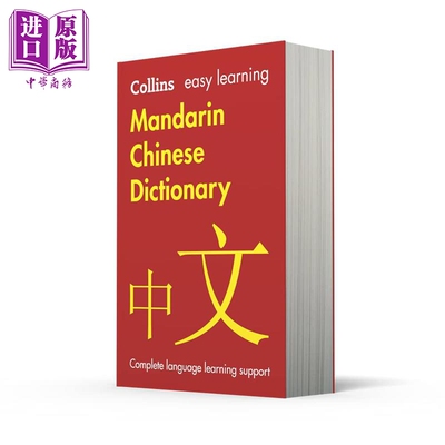 柯林斯易学汉语词典 第3版 中英文双语汉英词典Collins Easy Learning Mandarin Chinese Dictionary 3rd edition【中商原版?