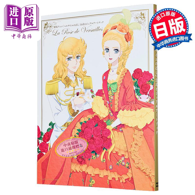 画集 凡尔赛玫瑰 剧场版动画官方视觉艺术书 日文原版画集 ベルサイユのばら 公式ビジュアルアートブック【中商原版】