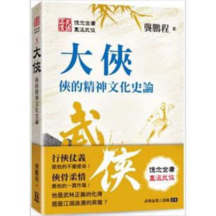 现货 武侠品赏六部曲之3:大侠 侠的精神文化史论 港台原版 龚鹏程 风云时代 武侠小说研究【中商原版】