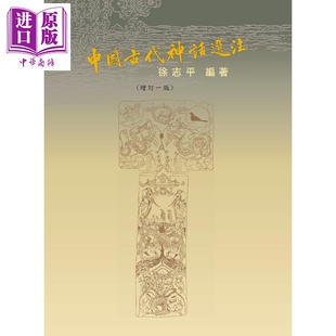 中国古代神话选注 增订一版纸面软精装签名本 港台原版 徐志平 里仁书局【中商原版】