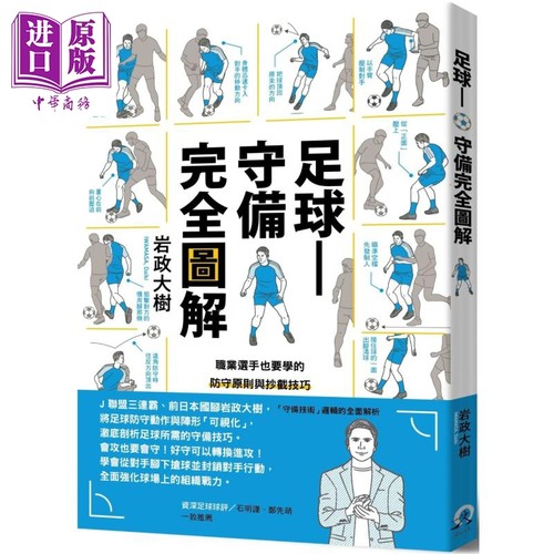 足球 守备完全图解 职业选手也要学的防守原则与抄截技巧 港台原版 岩政大树 远足文化【中商原版】