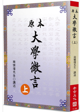 原本大学微言 上 港台原版 南怀瑾 老古 中国哲学 儒家【中商原版】