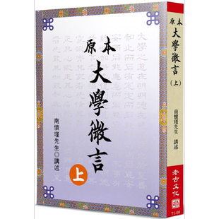 预售 原本大学微言 上 港台原版 南怀瑾 老古 中国哲学 儒家【中商原版】