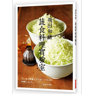 飞田和绪蔬食料理实验室 飞田和绪   饮食  食谱 蔬果料理 瑞昇【中商原版】