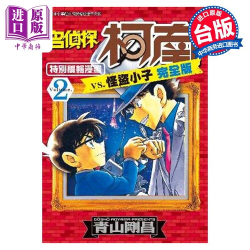 漫画 名侦探柯南VS.怪盗小子完全版 2 青山刚昌 台版漫画书 青文出版社【中商原版】