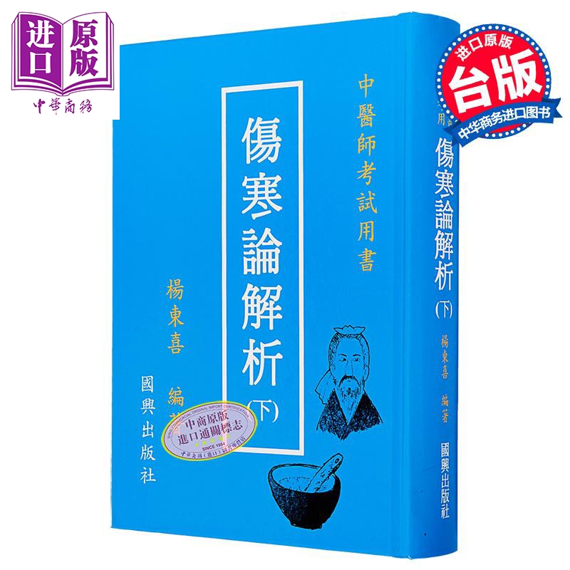 伤寒论解析下 中医师考试用书 港台原版 杨东喜 国兴出版社(新竹黎明)【中商原版】