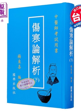 伤寒论解析下 中医师考试用书 港台原版 杨东喜 国兴出版社(新竹黎明)【中商原版】