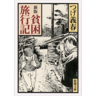 贫困旅行日记 柘植义春 日文原版 貧困旅行記新版【中商原版】