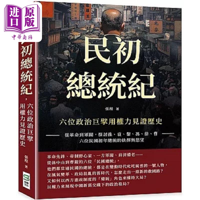 民初总统纪 六位政治巨擘用权力见证历史 从革命到军阀 探讨孙 袁 黎 冯 徐 曹 港台原版 张程 崧烨【中商原版】