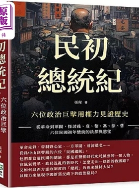 预售 民初总统纪 六位政治巨擘用权力见证历史 从革命到军阀 探讨孙 袁 黎 冯 徐 曹 港台原版 张程 崧烨【中商原版】