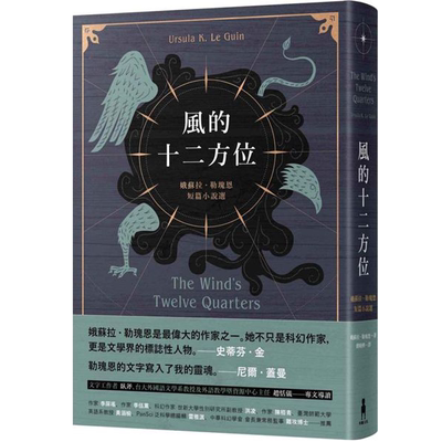 风的十二方位：娥苏拉．勒瑰恩短篇小说选 港台原版 木马文化出版【中商原版】