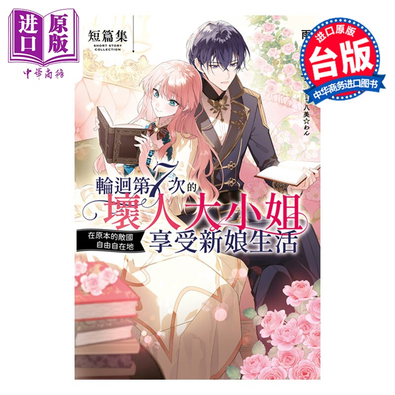 预售 轻小说 轮回第7次的坏人大小姐，在原本的敌国自由自在地享受新娘生活 短篇集 雨川透子 台版轻小说 青文出版【中商原版】