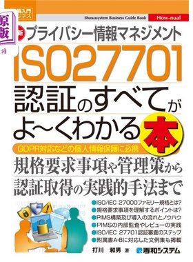 海外直订日语 最新プライバシー情報マネジメントＩＳＯ２７７０１認証のすべてがよ～くわかる本　ＧＤＰＲ対応などの個人情