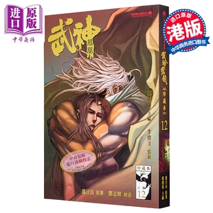 漫画 武神凤凰 第12集 郑健和、温日良、邓志辉 港版漫画书 海洋制作有限公司【中商原版】