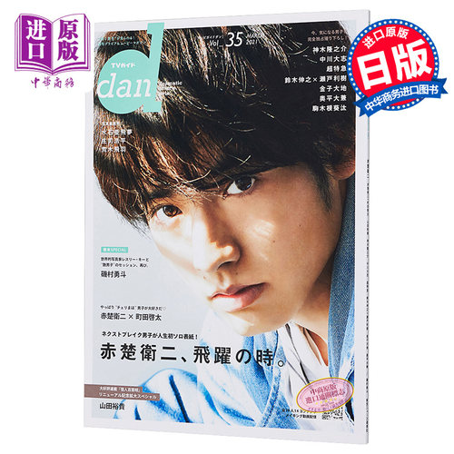 现货 TV指南dan vol.35 赤楚卫二封面特集 日文原版 TVガイドdan vol.35【中商原版】