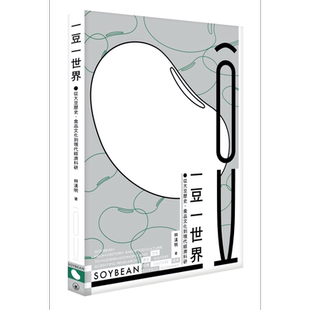 一豆一世界 从大豆历史 食品文化到现代经济科研 港台原版 林汉明 香港三联书店【中商原版】