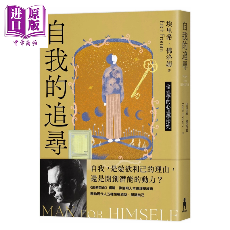 自我的追寻 修订新版  伦理学的心理学探究  埃里希 佛洛姆  木马文化 港台原版【中商原版】