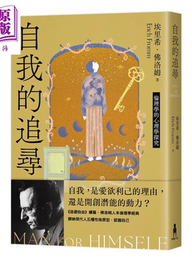 自我的追寻 修订新版  伦理学的心理学探究  埃里希 佛洛姆  木马文化 港台原版【中商原版】
