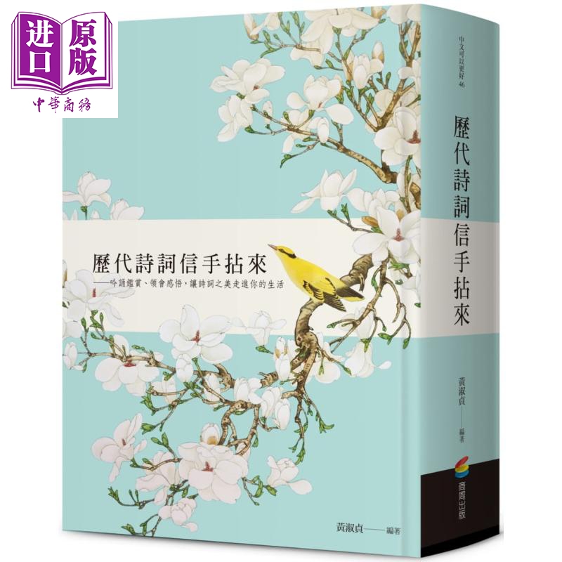 预售 历代诗词信手拈来 港台原版 黄淑贞 商周出版 中国古典文学/诗词【中商原版】
