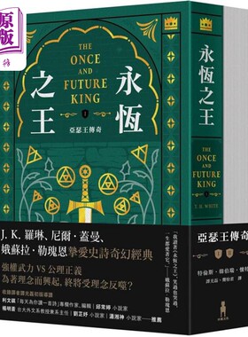 预售 永恒之王 阿瑟王传奇 上下册 奇幻经典珍藏版 港台原版 特伦斯韩伯瑞怀特 木马文化【中商原版】