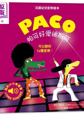 预售 帕可好爱迪斯科 PACO et le Disco 水滴文化 玛嘉莉.吕榭 港台原版 儿童亲子绘本【中商原版】