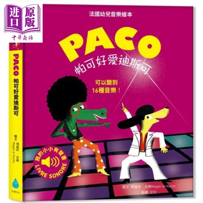 预售 帕可好爱迪斯科 PACO et le Disco 水滴文化 玛嘉莉.吕榭 港台原版 儿童亲子绘本【中商原版】