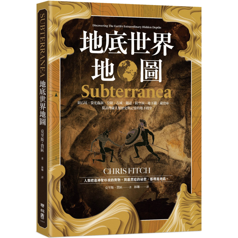 地底世界地图 港台原版 克里斯费区 联经出版【中商原版】