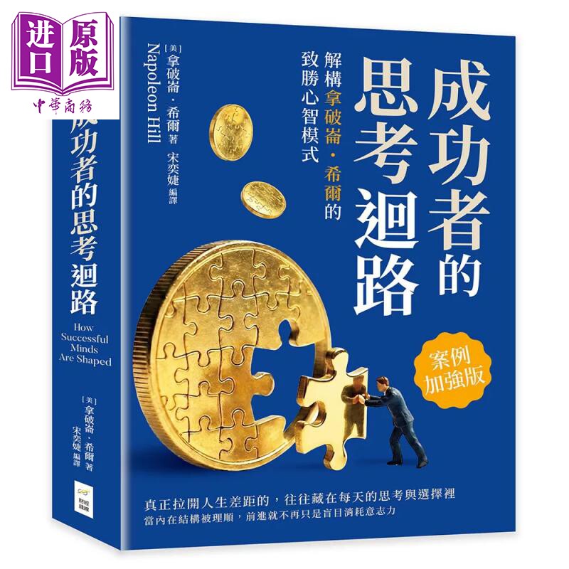 成功者的思考回路 解构拿破仑 希尔的致胜心智模式 案例加强版 拿破仑 希尔 财经钱线 港台原版【中商原版】