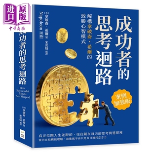 预售 成功者的思考回路 解构拿破仑 希尔的致胜心智模式 案例加强版  拿破仑 希尔 财经钱线 港台原版【中商原版】