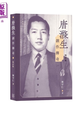 唐涤生创作传奇（增订版）港台艺术原版 陈守仁 中华书局（香港）出版【中商原版】