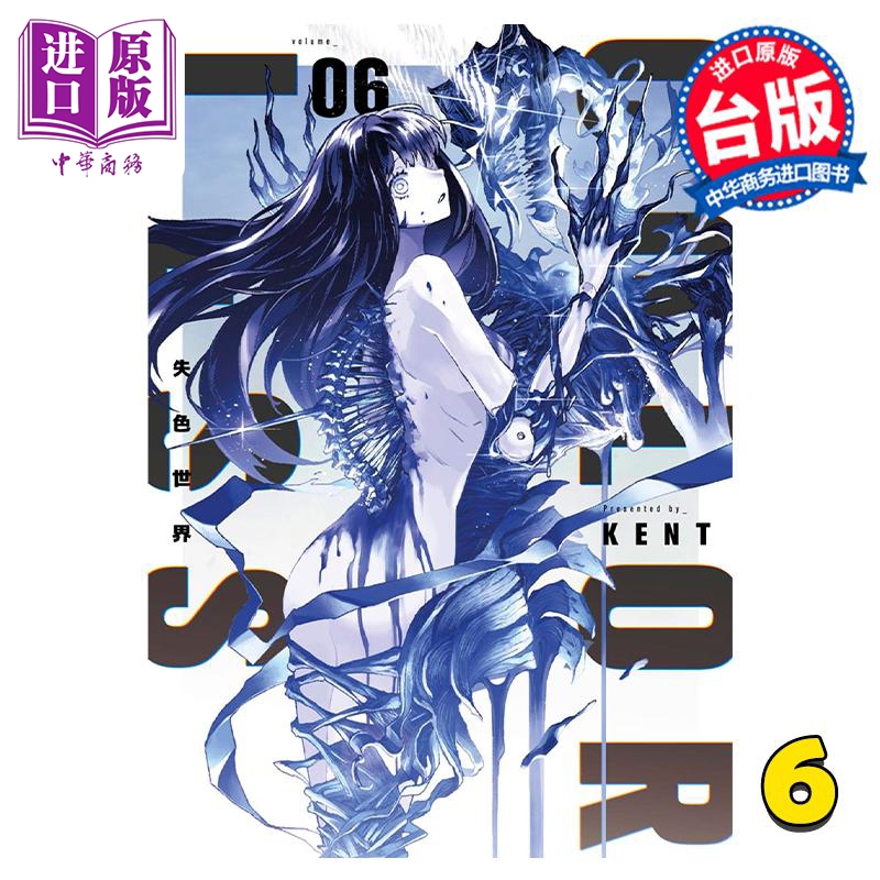 现货漫画失色世界 6 KENT台版漫画书青文出版【中商原版】-封面