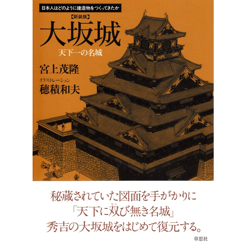 现货 大坂城 天下一の名城 新装版 进口艺术 大阪城 天下无双的名城 宮上茂隆 草思社 日文原版【中商原版】