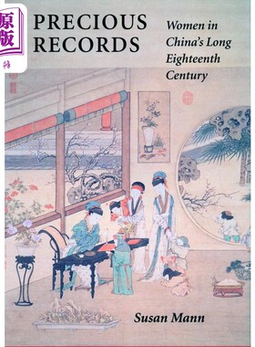 珍贵的记录 中国十八世纪的妇女 Precious Records Women in China Long 18th Century 英文原版 Susan Mann【中商原版】