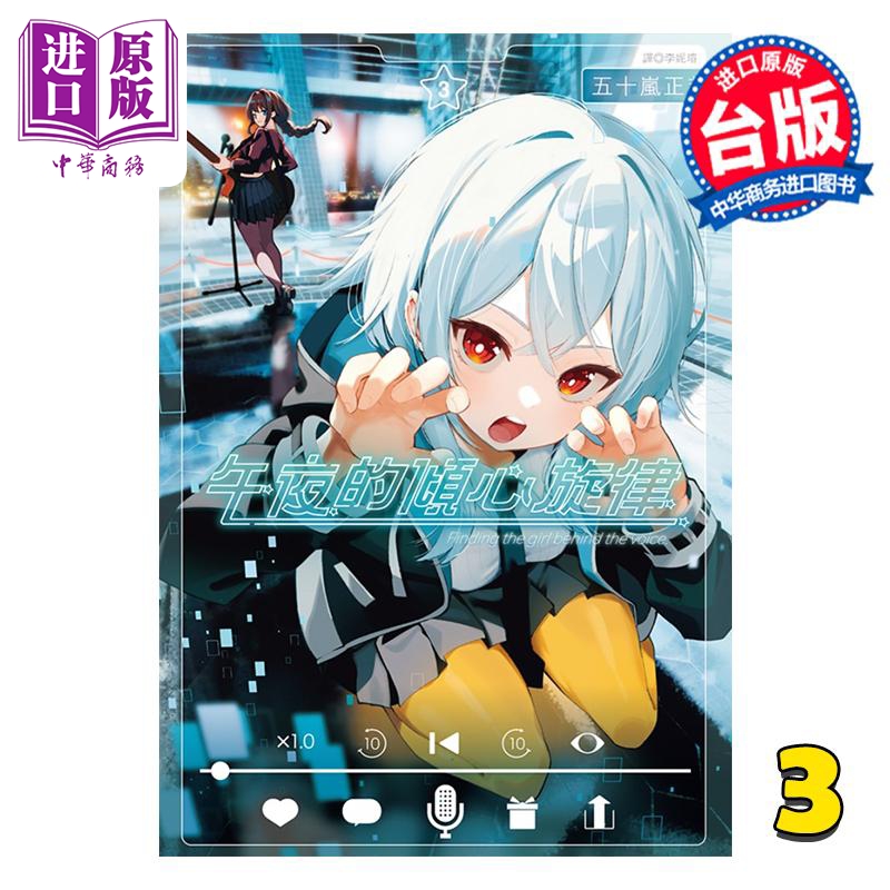 漫画 午夜的倾心旋律 第3集 五十岚正邦 台版漫画书 尖端出版社【中商原版】