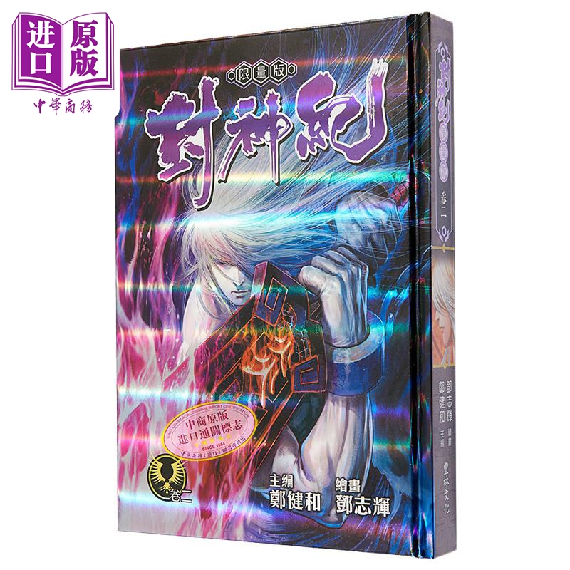 漫画 封神纪 限量版 2 郑健和 邓志辉 丰林文化出版 港版 武庚纪 烈焰电视剧原作漫画【中商原版】