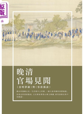 预售 晚清官场见闻 春明梦录与客座偶谈 港台原版 何刚德 新锐文创【中商原版】