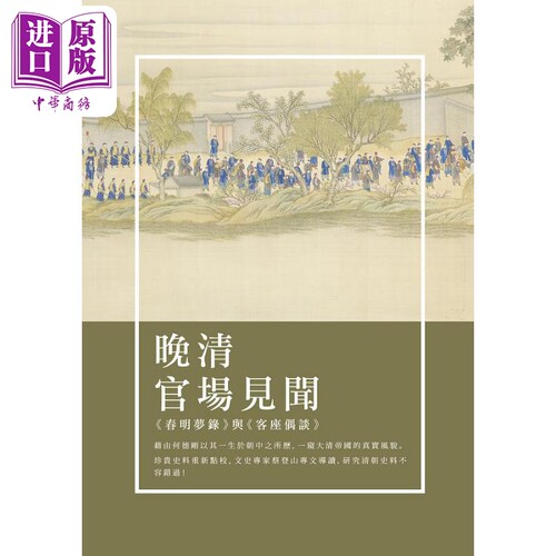 晚清官场见闻 春明梦录与客座偶谈 港台原版 何刚德 新锐文创【中商原版】