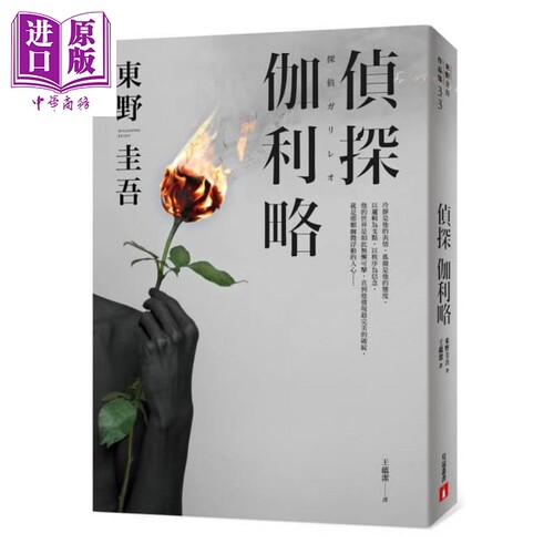 侦探伽利略 出版20周年全新译本 港台原版 东野圭吾 皇冠 日本文学 日本悬疑推理小说【中商原版】