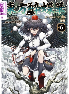 漫画 东方醉蝶华～食莲众的醉与醒 6 ZUN KADOKAWA 東方酔蝶華 ロータスイーター達の酔醒 日文原版漫画书【中商原版】