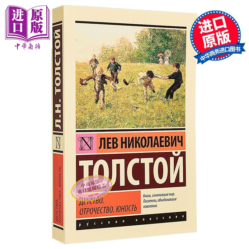 【俄文原版】童年 少年 青年 列夫 托尔斯泰 Детство Отрочество Юность Толстой【中商原版?