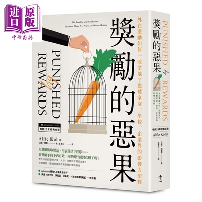 预售 奖励的恶果 外在激励如何一败涂地 艾菲 柯恩 一起来 港台原版【中商原版】