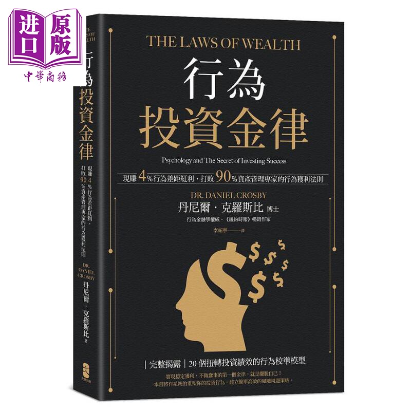 行为投资金律 现赚4％行为差距红利 打败90％资产管理专家的行为获利法则 港台原版 丹尼尔 克罗斯比 大牌【中商原版】怎么看?