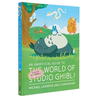 吉卜力工作室世界 宫崎骏动画电影指南 英文原版 An Unofficial Guide to the World of Studio Ghibli【中商原版】