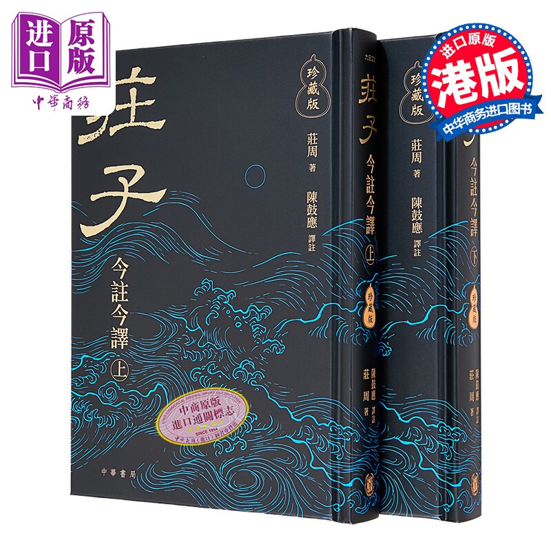 庄子今注今译 珍藏版上下册 港台原版 庄周 陈鼓应 香港中华书局【中商原版】